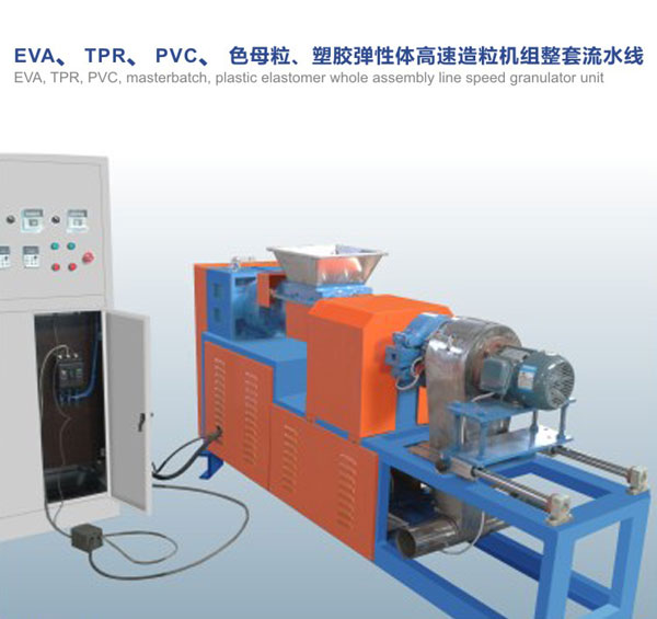 EVA, TPR, PVC, masterbatch, plastic elastomer high-speed granulator assembly line