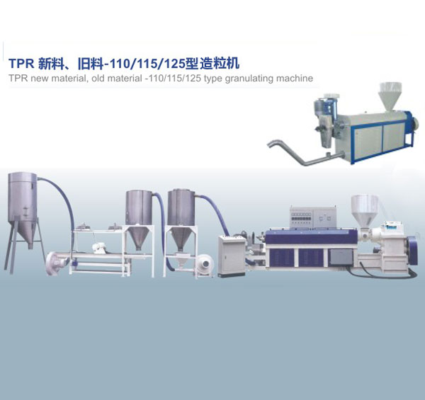 TPR新料,舊料100,115,125型造粒機